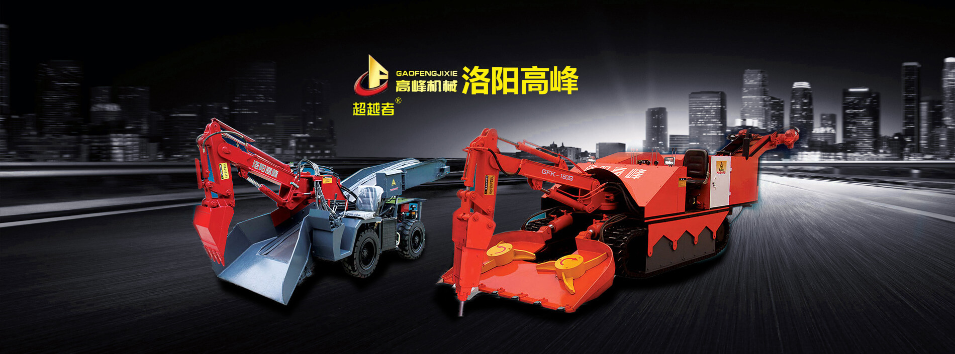 洛陽高峰工程機(jī)械有限公司